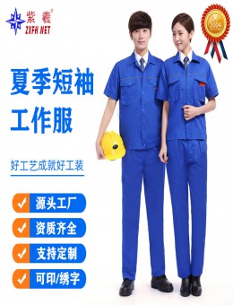 紫羲ZXFH.NET夏季短袖工作服机修工作服量大从优车间工厂夏季工装支持定制