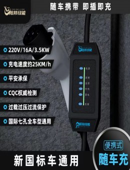 阳邦绿能16A3kw便携式新能源充电器电动汽车充电桩件mini充电枪