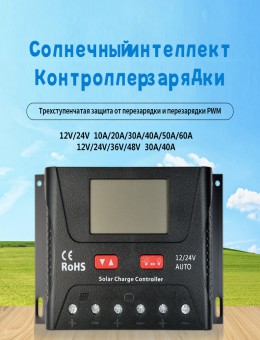 Контроллер солнечных панелей 12V24V48V полностью автоматическая интеллектуальная зарядка и разрядка фотоэлектрических панелей зарядное устройство басс