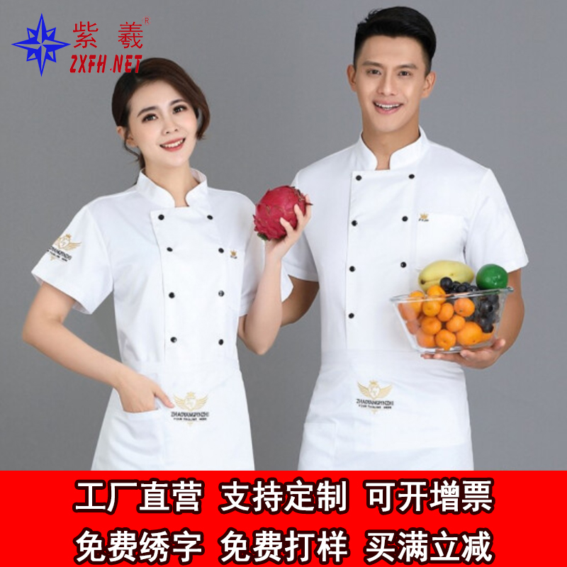 紫羲ZXFH.NET夏季新款厨师工作服短袖厨师服长袖支持定制OEM
